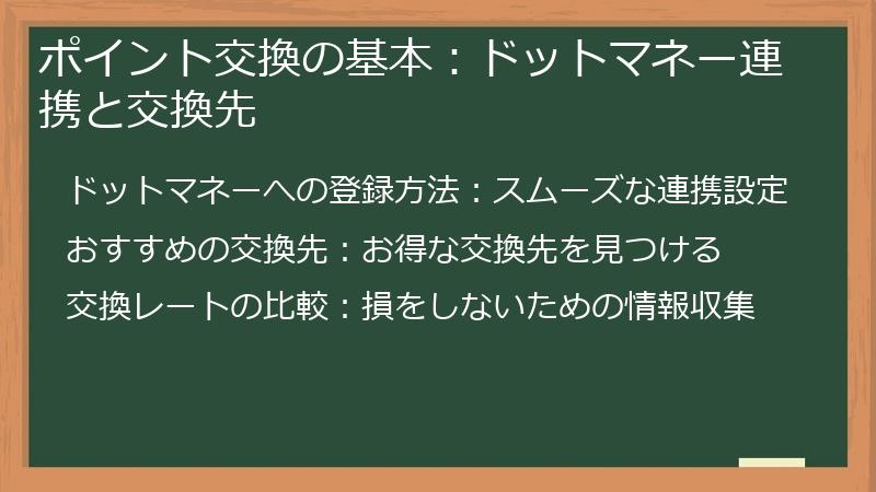 ポイント交換の基本：ドットマネー連携と交換先