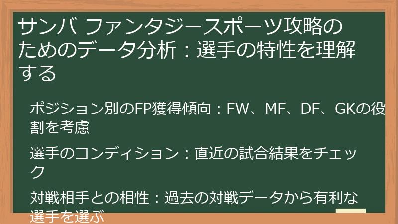 サンバ ファンタジースポーツ攻略のためのデータ分析：選手の特性を理解する