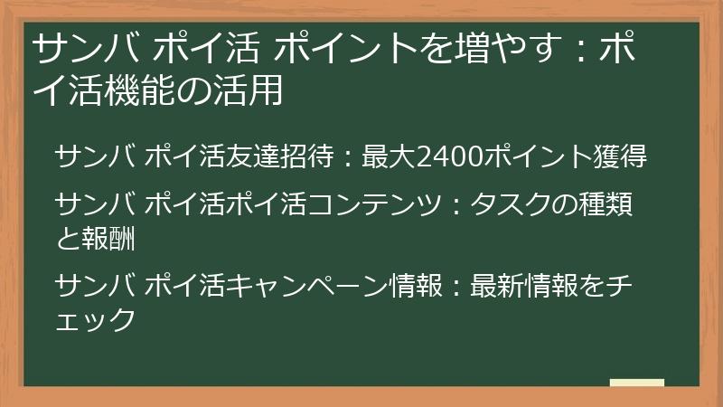 サンバ ポイ活 ポイントを増やす：ポイ活機能の活用