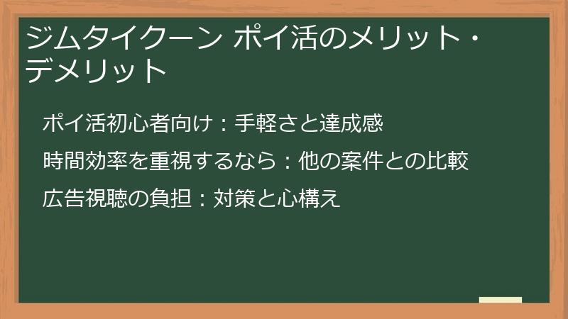 ジムタイクーン ポイ活のメリット・デメリット