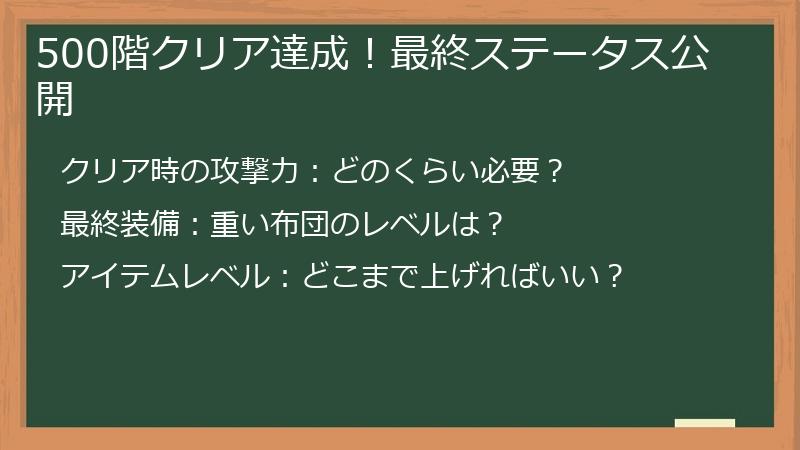 500階クリア達成！最終ステータス公開