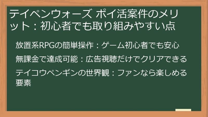 テイペンウォーズ ポイ活案件のメリット：初心者でも取り組みやすい点