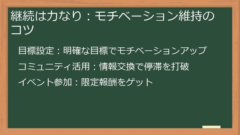 継続は力なり：モチベーション維持のコツ