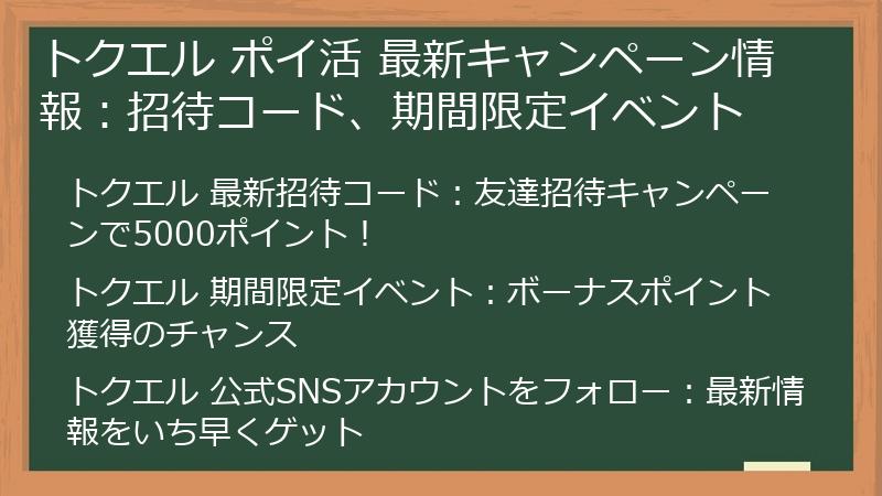 トクエル ポイ活 最新キャンペーン情報：招待コード、期間限定イベント