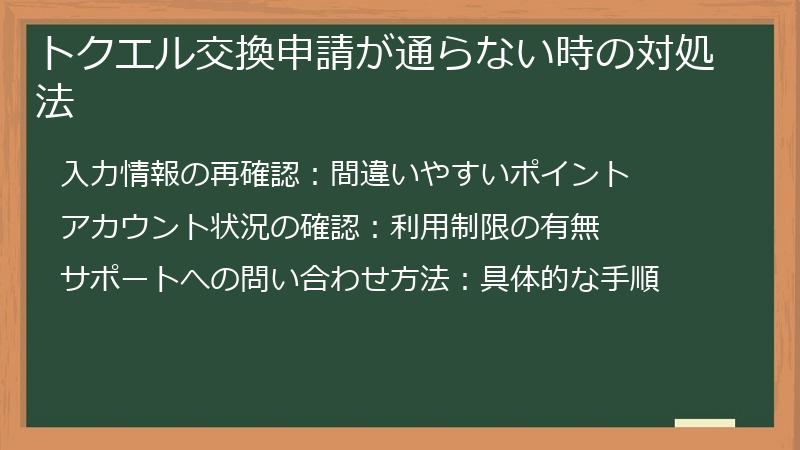 トクエル交換申請が通らない時の対処法