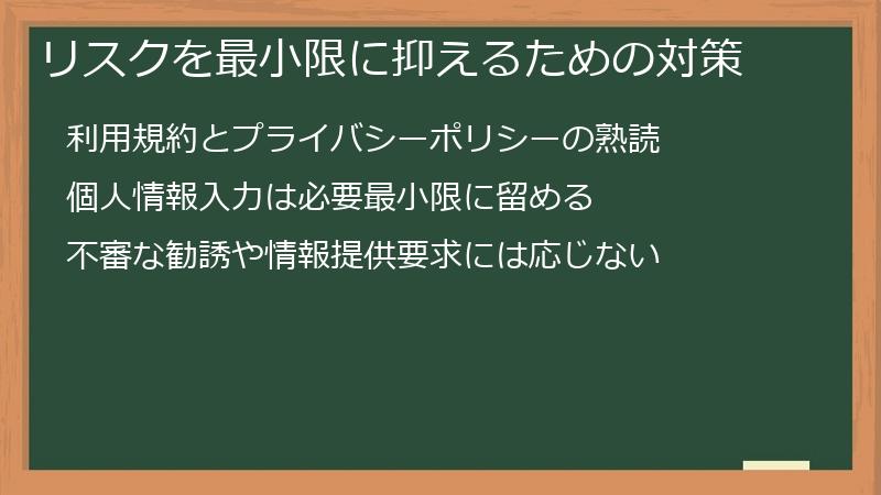 リスクを最小限に抑えるための対策