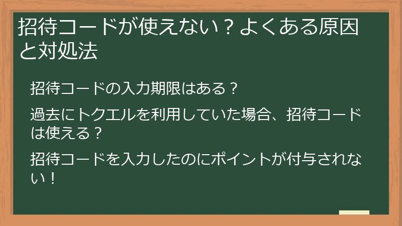 招待コードが使えない？よくある原因と対処法