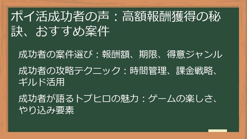 ポイ活成功者の声：高額報酬獲得の秘訣、おすすめ案件