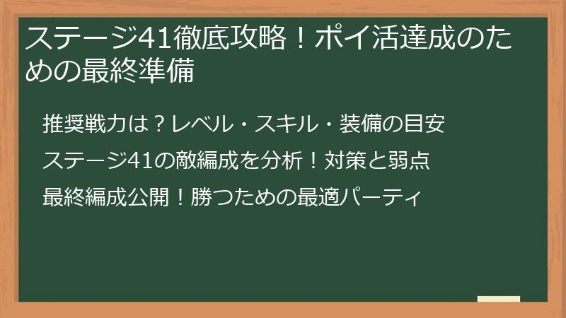 ステージ41徹底攻略！ポイ活達成のための最終準備