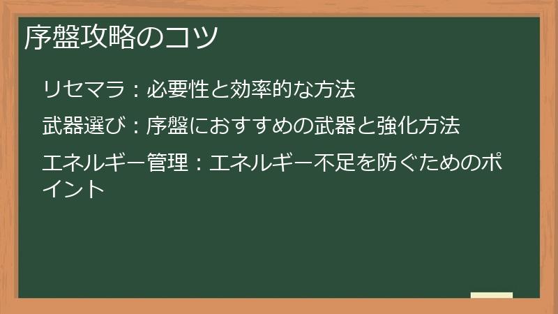 序盤攻略のコツ