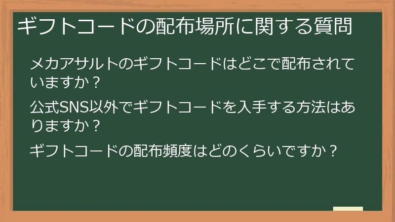 ギフトコードの配布場所に関する質問