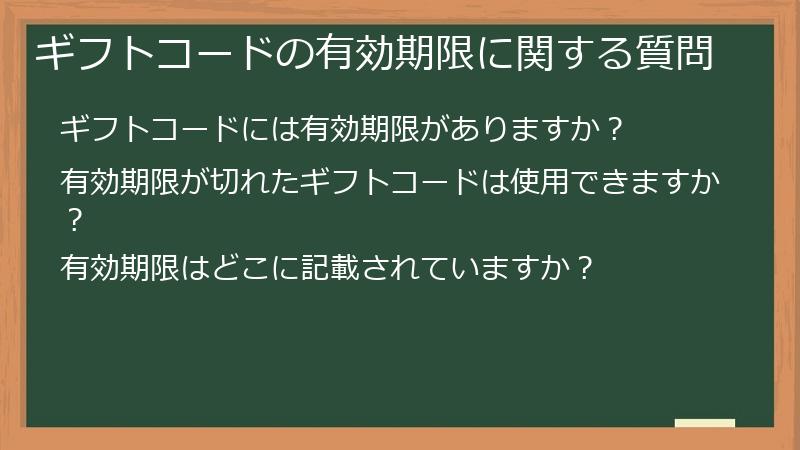 ギフトコードの有効期限に関する質問