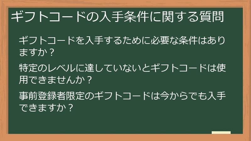 ギフトコードの入手条件に関する質問