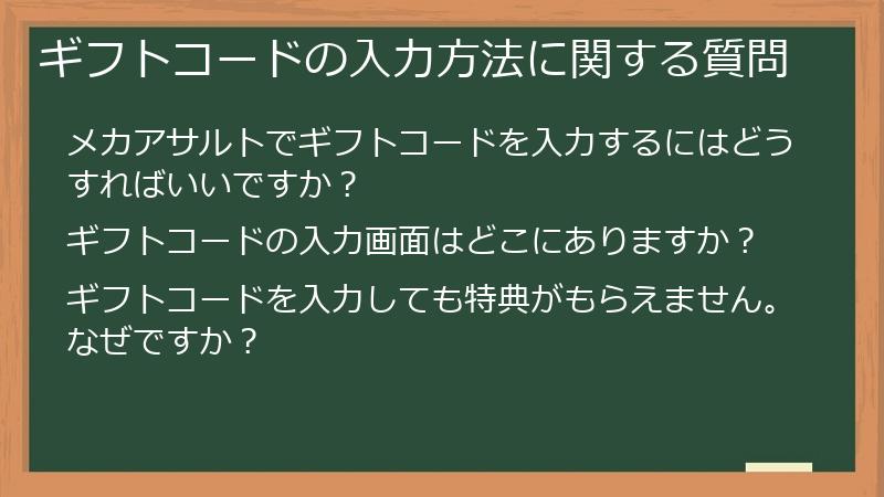 ギフトコードの入力方法に関する質問