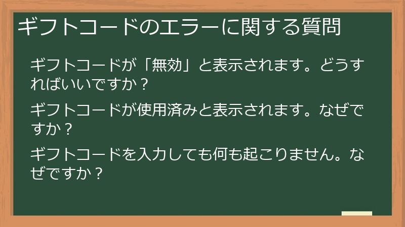ギフトコードのエラーに関する質問