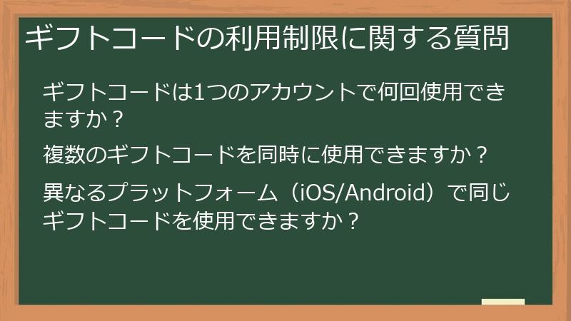 ギフトコードの利用制限に関する質問