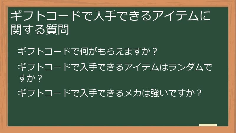 ギフトコードで入手できるアイテムに関する質問