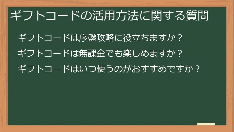 ギフトコードの活用方法に関する質問