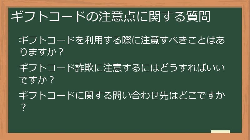 ギフトコードの注意点に関する質問