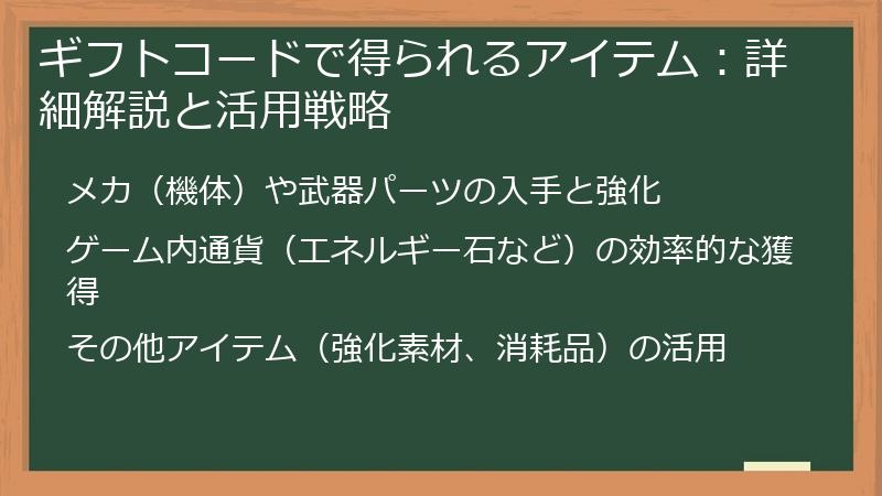 ギフトコードで得られるアイテム：詳細解説と活用戦略