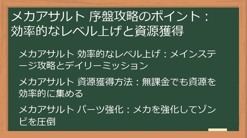 メカアサルト 序盤攻略のポイント：効率的なレベル上げと資源獲得