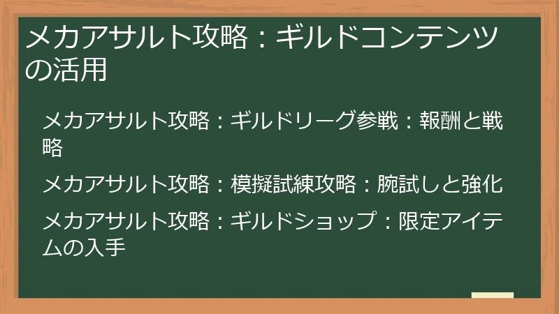 メカアサルト攻略：ギルドコンテンツの活用