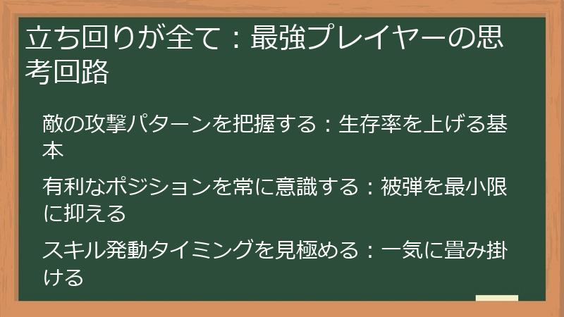 立ち回りが全て：最強プレイヤーの思考回路