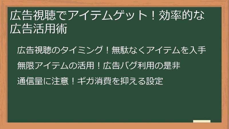 広告視聴でアイテムゲット！効率的な広告活用術