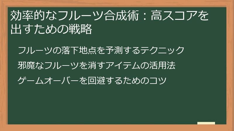 効率的なフルーツ合成術：高スコアを出すための戦略