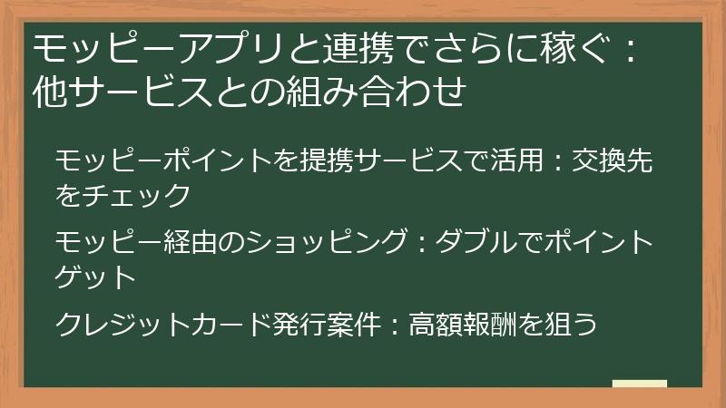 モッピーアプリと連携でさらに稼ぐ：他サービスとの組み合わせ