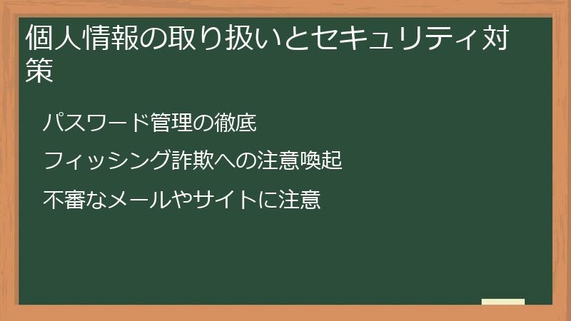 個人情報の取り扱いとセキュリティ対策