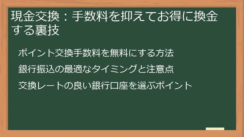 現金交換：手数料を抑えてお得に換金する裏技