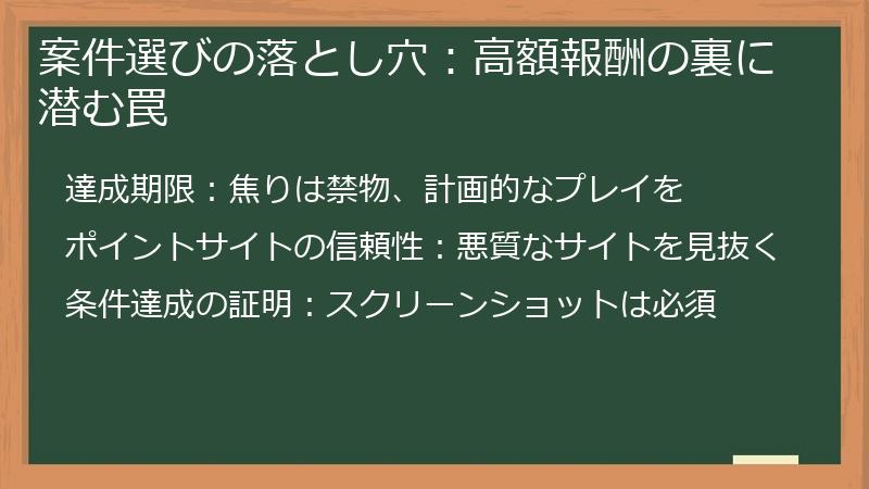 案件選びの落とし穴：高額報酬の裏に潜む罠