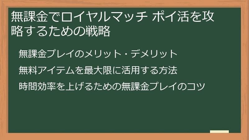 無課金でロイヤルマッチ ポイ活を攻略するための戦略