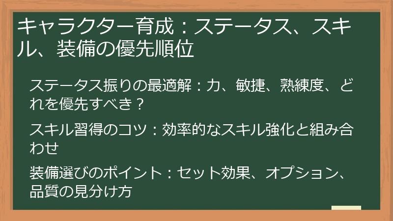 キャラクター育成：ステータス、スキル、装備の優先順位