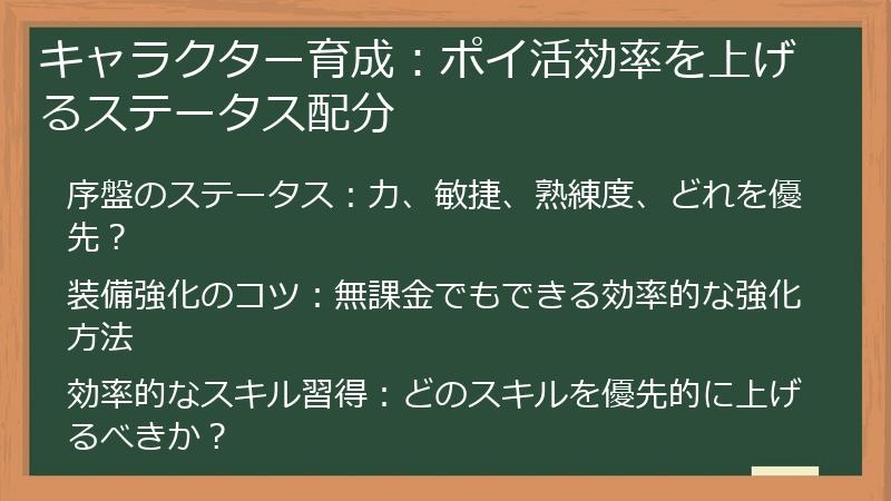 キャラクター育成：ポイ活効率を上げるステータス配分