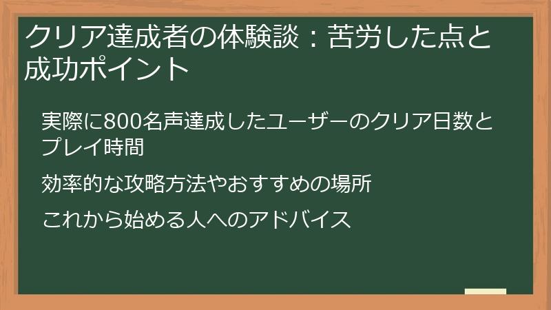 クリア達成者の体験談：苦労した点と成功ポイント