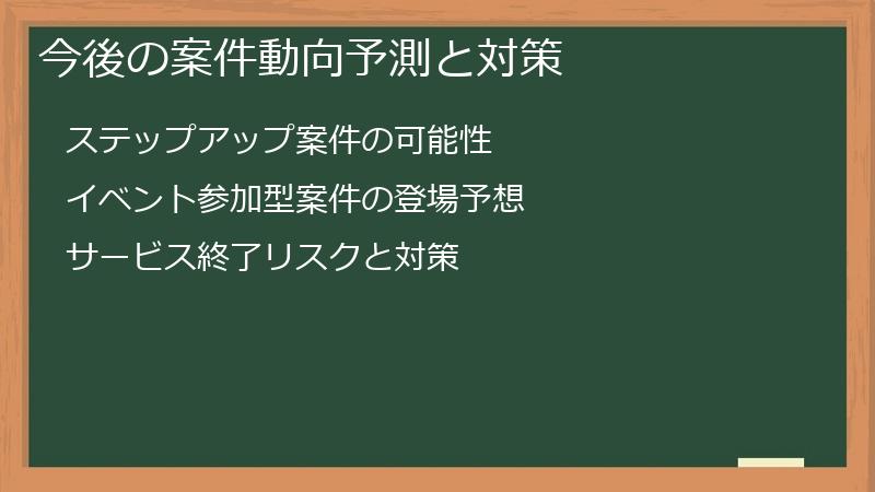 今後の案件動向予測と対策