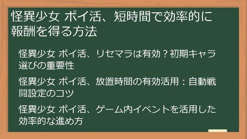 怪異少女 ポイ活、短時間で効率的に報酬を得る方法