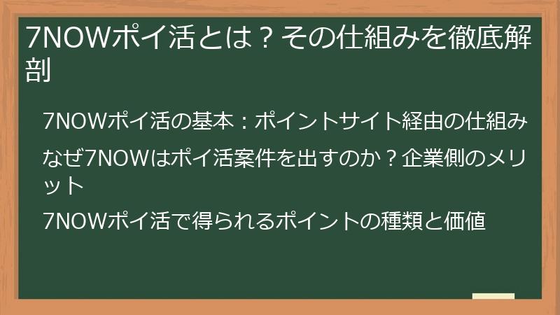 7NOWポイ活とは？その仕組みを徹底解剖