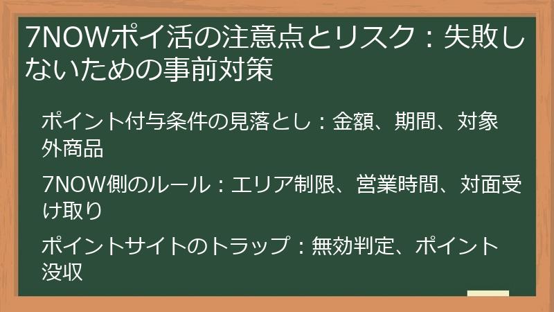 7NOWポイ活の注意点とリスク：失敗しないための事前対策
