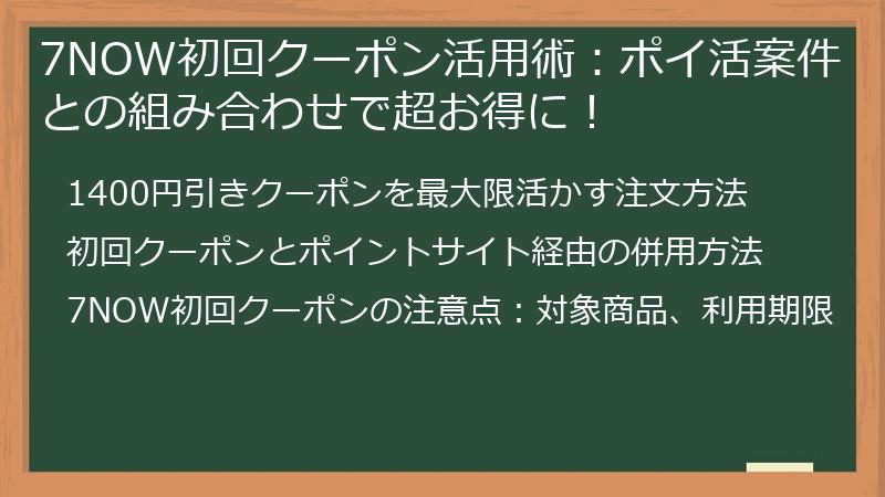 7NOW初回クーポン活用術：ポイ活案件との組み合わせで超お得に！