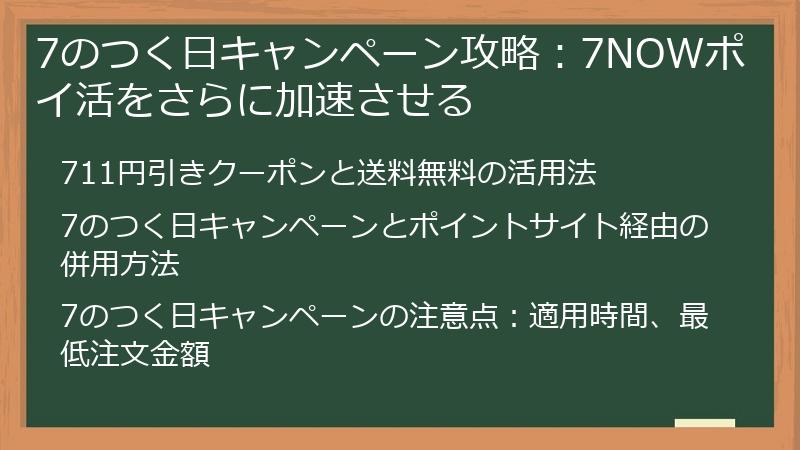 7のつく日キャンペーン攻略：7NOWポイ活をさらに加速させる