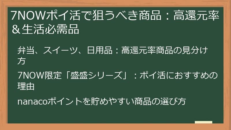 7NOWポイ活で狙うべき商品：高還元率＆生活必需品