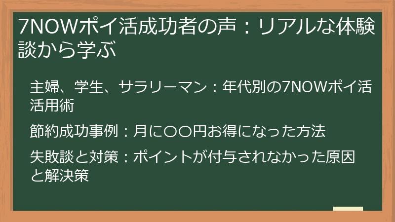 7NOWポイ活成功者の声：リアルな体験談から学ぶ