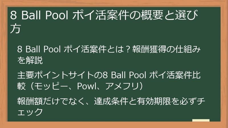 8 Ball Pool ポイ活案件の概要と選び方