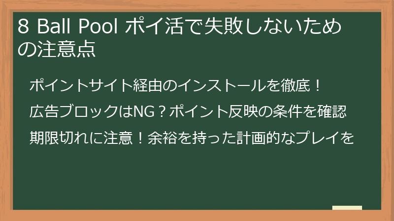 8 Ball Pool ポイ活で失敗しないための注意点