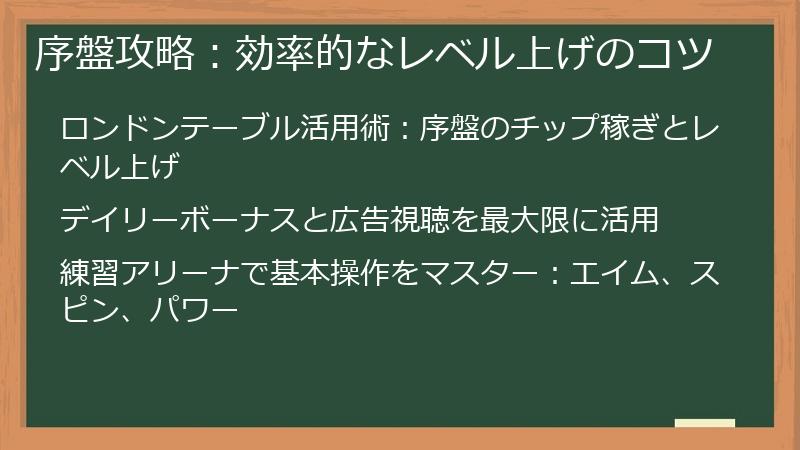 序盤攻略：効率的なレベル上げのコツ