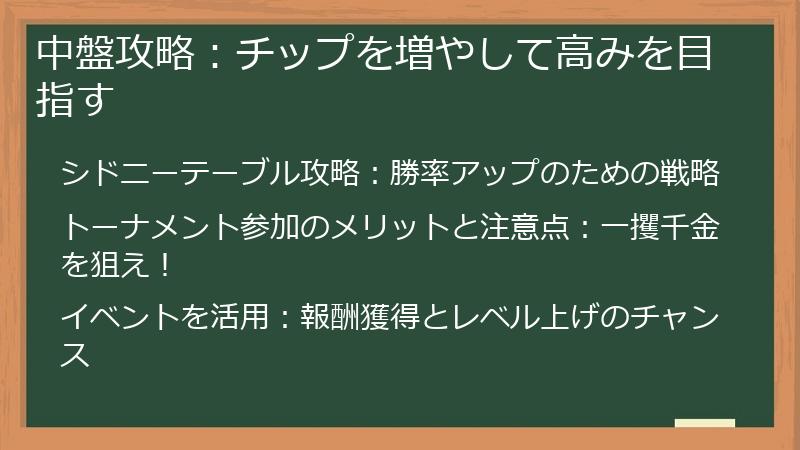 中盤攻略：チップを増やして高みを目指す