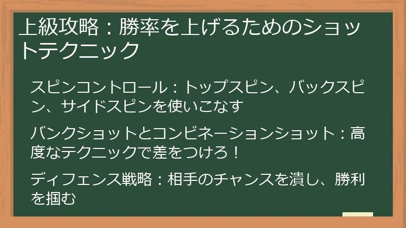 上級攻略：勝率を上げるためのショットテクニック